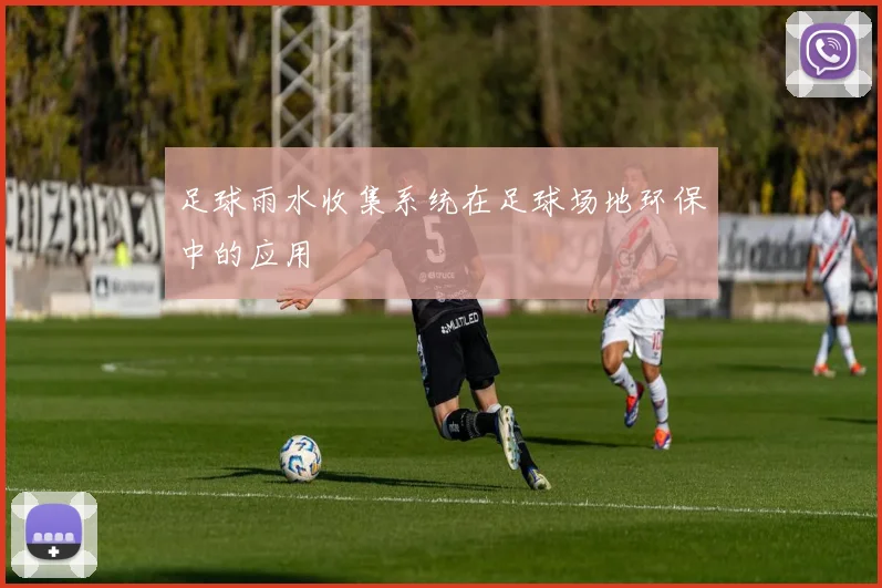 足球雨水收集系统在足球场地环保中的应用