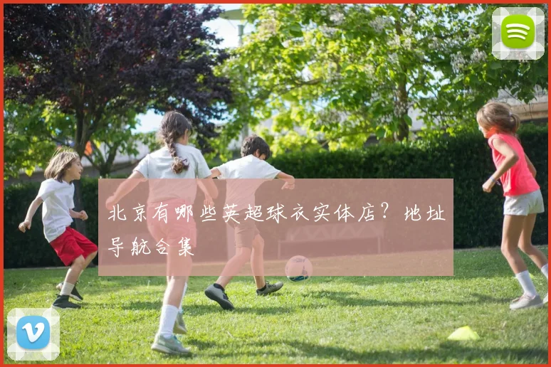 北京有哪些英超球衣实体店？地址导航合集