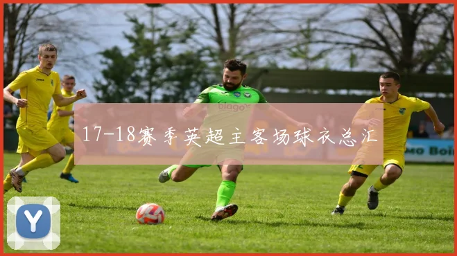 17-18赛季英超主客场球衣总汇