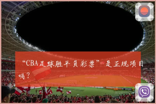“CBA足球胜平负彩票”是正规项目吗？