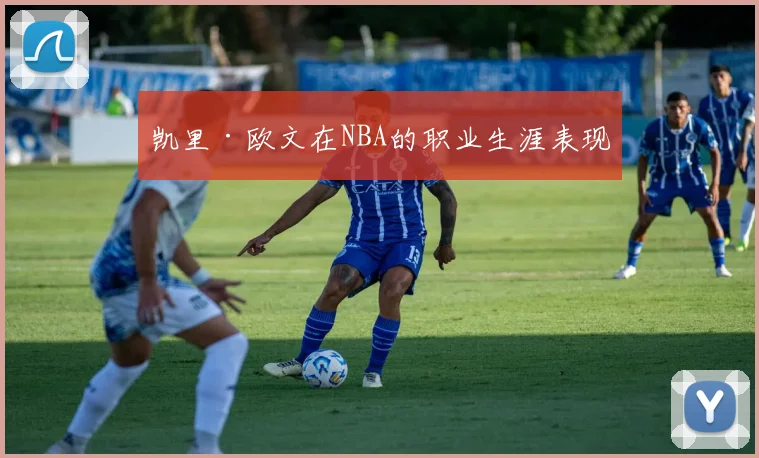 凯里·欧文在NBA的职业生涯表现