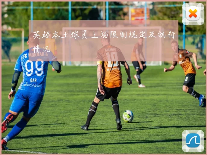 英超本土球员上场限制规定及执行情况