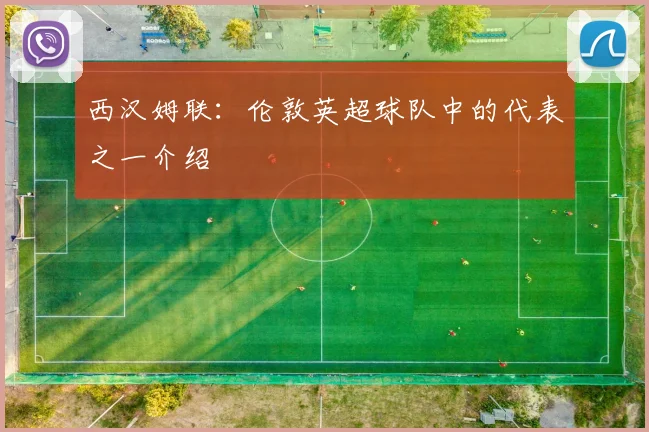 西汉姆联：伦敦英超球队中的代表之一介绍